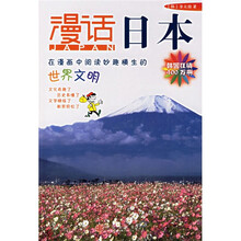 漫话各国历史系列:漫话日本(新)