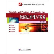 应用型本科院校规划教材（经济管理类）：经济法原理与实务（第2版）