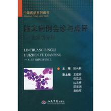 临床病例会诊与点评：血液病分册