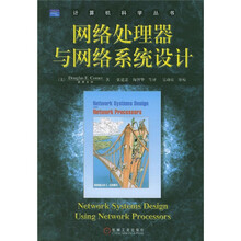 网络处理器与网络系统设计