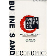 国际商务英语系列教材:新编商务英语报刊文选