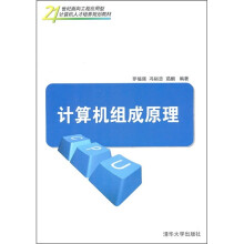 21世纪面向工程应用型计算机人才培养规划教材:计算机组成原理