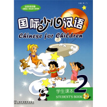 国际少儿汉语2(汉英双语版)(学生课本)(附光盘)