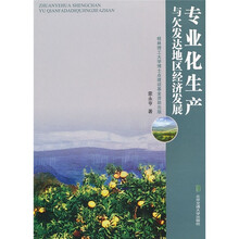 专业化生产和与欠发达地区经济发展