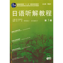 新世纪高职学校日语专业本科生系列教材：日语听解教程（第3册）