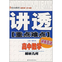 讲透重点难点·高中数学:解析几何