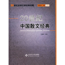 20世纪中国散文经典
