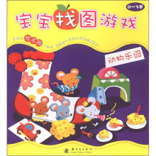 宝宝找图游戏:动物乐园(0-3岁)