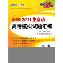 天利38套·2011北京市高考模拟试题汇编：数学（文科）