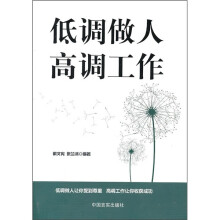 低调做人高调工作