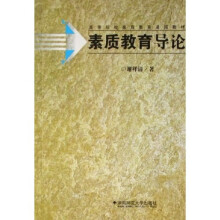 素质教育导论