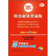 2011世纪高教考研系列：政治超级背诵版（高教版）（附考研政治冲刺密押3套题，MP3下载）