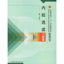 普通高等教育十五国家级规划教材·新世纪全国高等中医药院校规划教材配套教材：内经选读习题集