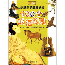 中国孩子最喜爱的100个成语故事(注音图文版)