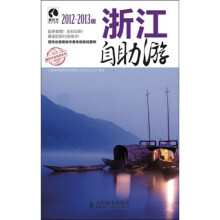 浙江自助游（2011-2012版）