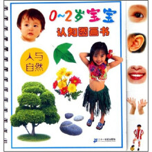 宝宝认知图画书：人与自然0-2岁