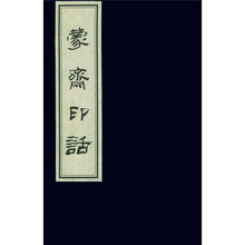 蒙斋印话
