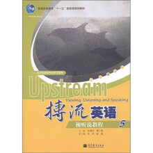 普通高等教育“十一五”国家级规划教材·应用型英语专业系列教材：搏流英语视听说教程5（附MP3光盘）