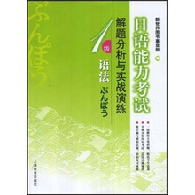 日语能力考试解题分析与实战演练:语法(1级)
