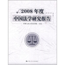 2008年度中国法学研究报告
