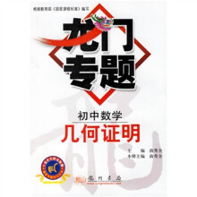 龙门专题：初中数学（几何证明）