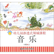 幼儿园渗透式领域课程：音乐（小班上）