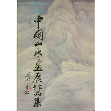 全国首届中国山水画展览作品集