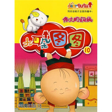 大耳朵图图连环画10：伟大的妈妈