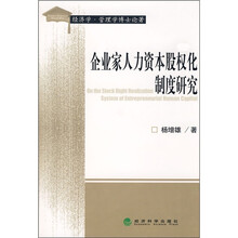 企业家人力资本股权化制度研究