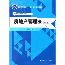房地产管理法（第3版）