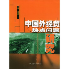 中国外经贸热点问题研究