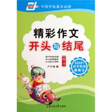 精彩作文开头与结尾：楷书（华夏万卷）