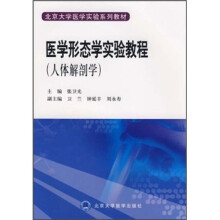 北京大学医学实验系列教材：医学形态学实验教程（人体解剖学）