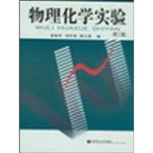 物理化学实验