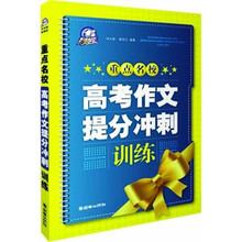 重点名校高考作文提分冲刺训练