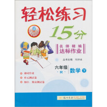 轻松练习15分·名师精编达标作业：6年级数学（下）R