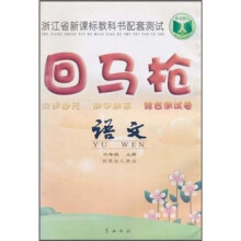 回马枪同步单元期中期末综合测试卷:语文(6年级上册)(新课标人教版)