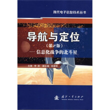 导航与定位（第2版）：信息化战争的北斗星