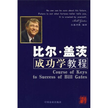 比尔·盖茨成功学教程