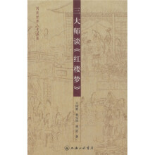 三大师谈《红楼梦》
