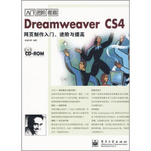Dreamweaver CS4网页制作入门、进阶与提高（附光盘1张）