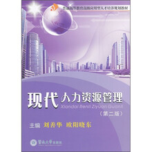 普通高等教育高级应用型人才培养规划教材：现代人力资源管理（第2版）