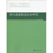 幼儿健康概念认知研究