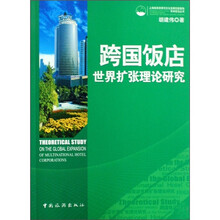 跨国饭店世界扩张理论研究