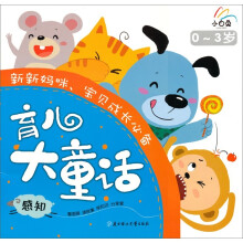 小白兔系列:育儿大童话(0-3岁 感知)