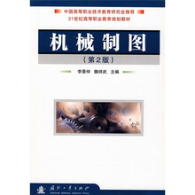 21世纪高等职业教育规划教材：机械制图（第2版）