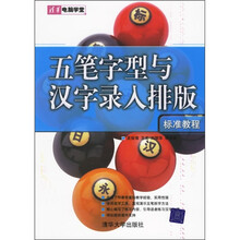 五笔字型与汉字录入排版标准教程