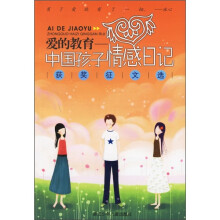 爱的教育:中国孩子情感日记获奖征文选