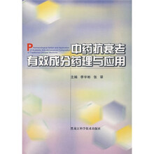 中药抗衰老有效成份药理与应用
