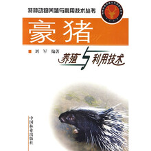 豪猪养殖与利用技术